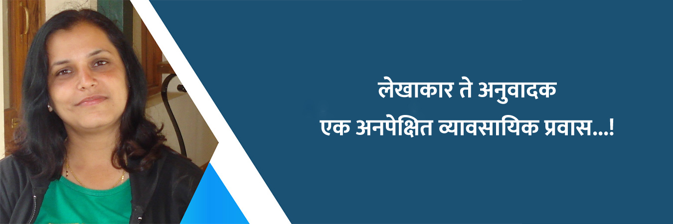 लेखाकार ते अनुवादक एक अनपेक्षित व्यावसायिक प्रवास…!